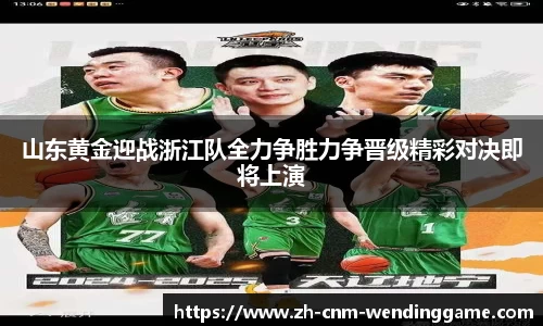 山东黄金迎战浙江队全力争胜力争晋级精彩对决即将上演