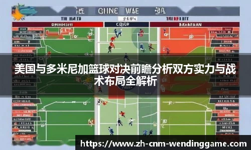 美国与多米尼加篮球对决前瞻分析双方实力与战术布局全解析