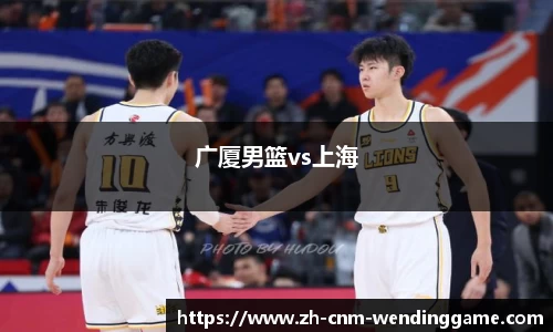 广厦男篮vs上海